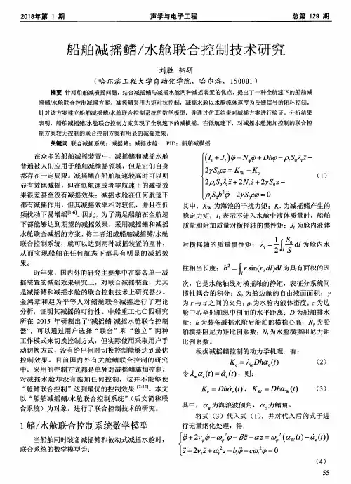 船舶减摇鳍／水舱联合控制技术研究