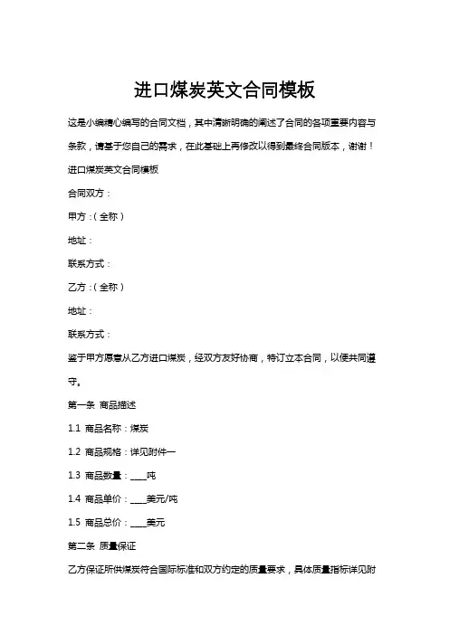 进口煤炭英文合同模板
