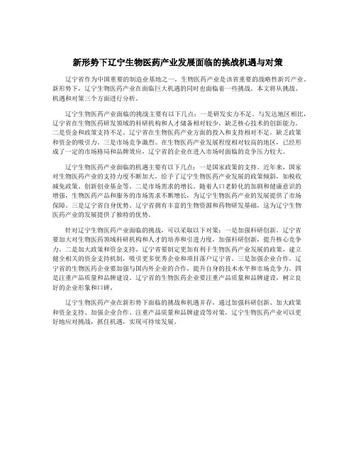 新形势下辽宁生物医药产业发展面临的挑战机遇与对策