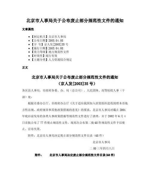 北京市人事局关于公布废止部分规范性文件的通知