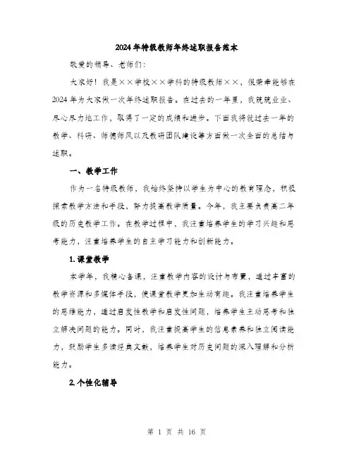 2024年特级教师年终述职报告范本（6篇）
