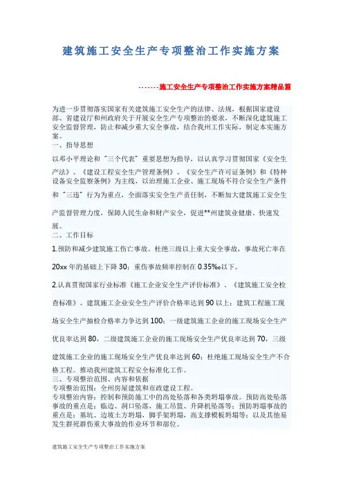 建筑施工安全生产专项整治工作实施方案