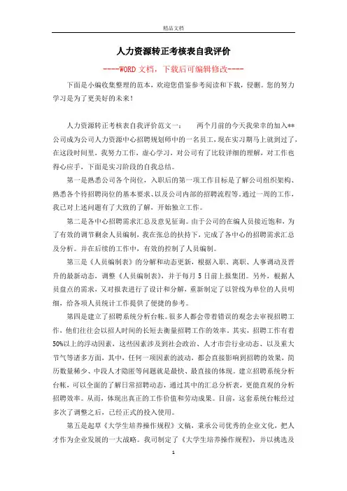 人力资源转正考核表自我评价