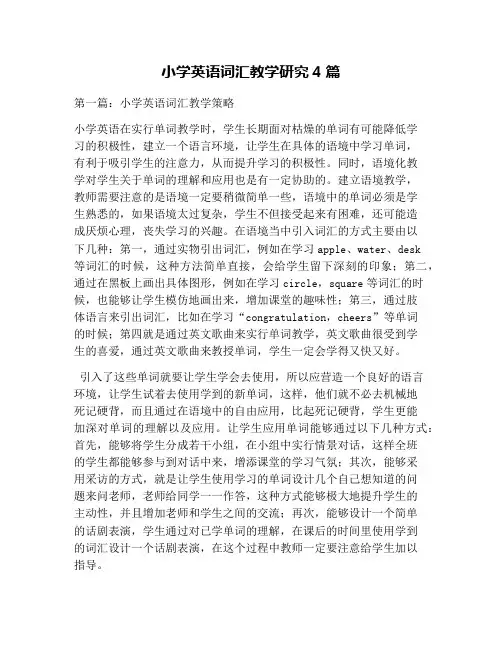 小学英语词汇教学研究4篇