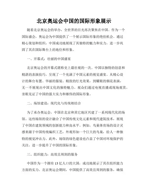 北京奥运会中国的国际形象展示