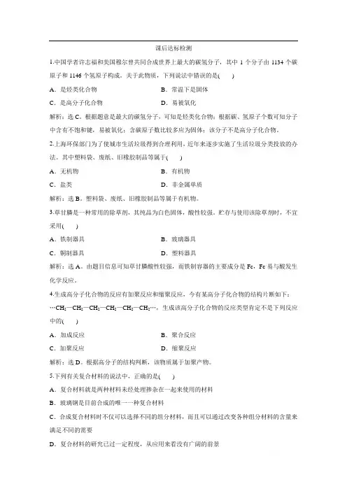 2019-2020学年化学人教版选修2课后达标检测：第3单元课题3 高分子化合物与材料 