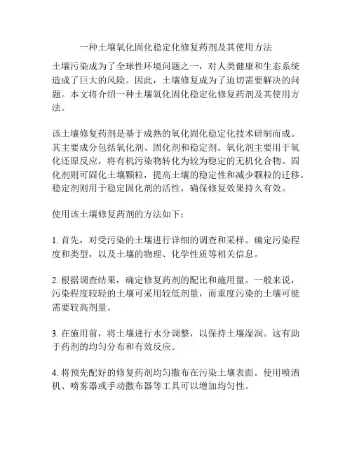 一种土壤氧化固化稳定化修复药剂及其使用方法