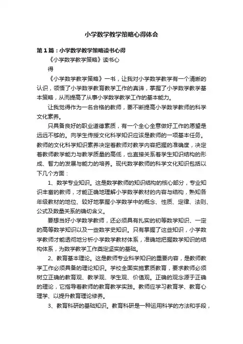 小学数学教学策略心得体会