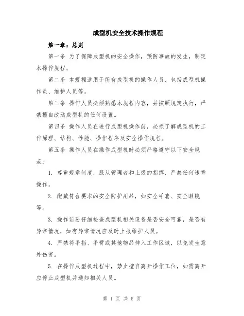 成型机安全技术操作规程
