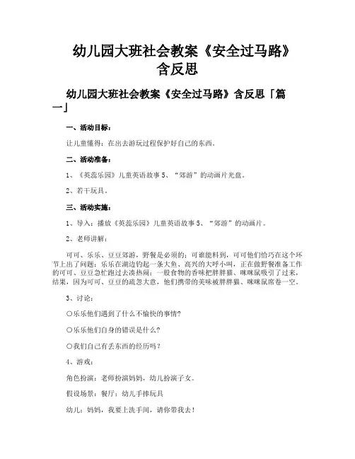 幼儿园大班社会教案《安全过马路》含反思