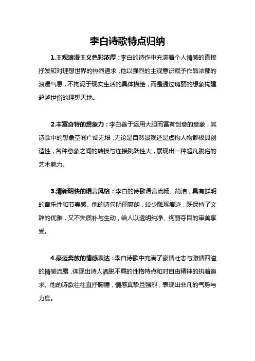 李白诗歌特点归纳