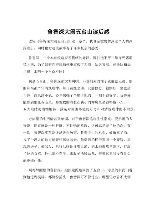 鲁智深大闹五台山读后感