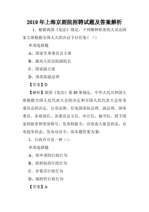 2019年上海京剧院招聘试题及答案解析 .doc