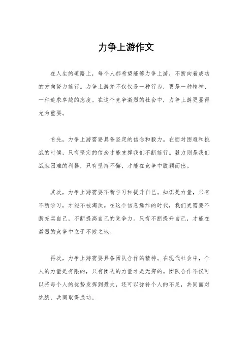 力争上游作文