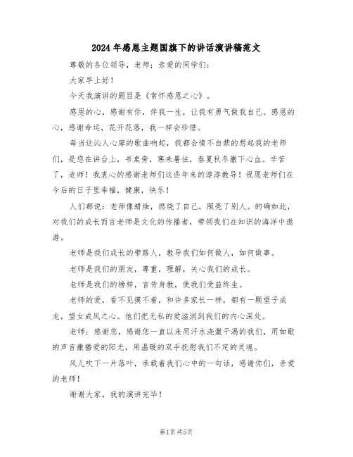 2024年感恩主题国旗下的讲话演讲稿范文（3篇）