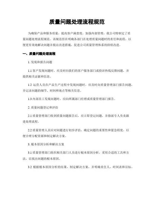 质量问题处理流程规范