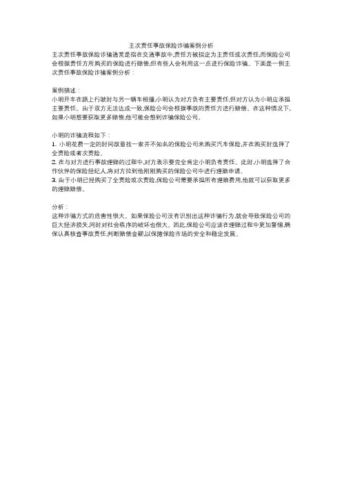 主次责任事故保险诈骗案例分析