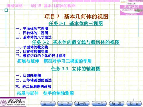 机械识图项目3基本几何体的视图