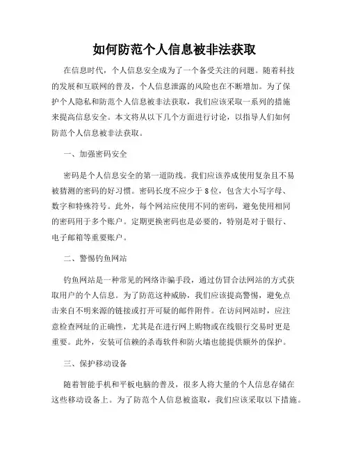 如何防范个人信息被非法获取