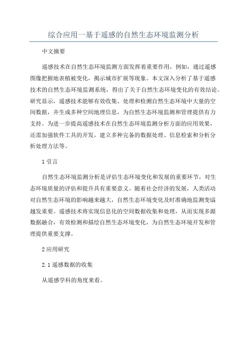 综合应用一基于遥感的自然生态环境监测分析