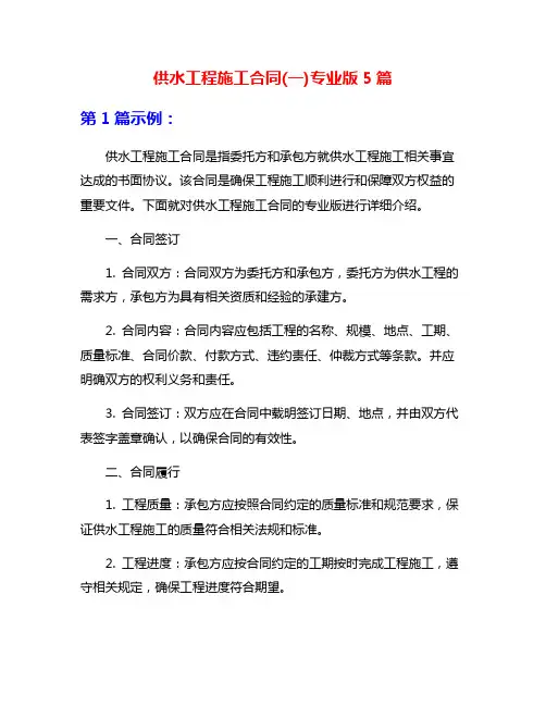 供水工程施工合同(一)专业版5篇