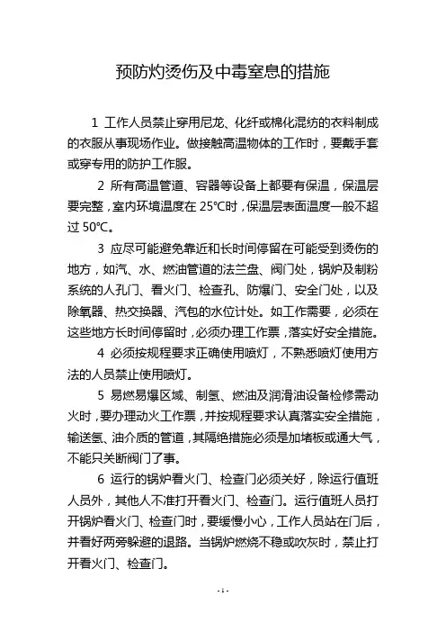 预防灼烫伤及中毒窒息的措施_1