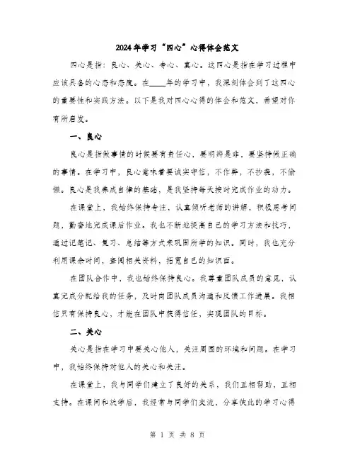 2024年学习“四心”心得体会范文(三篇)