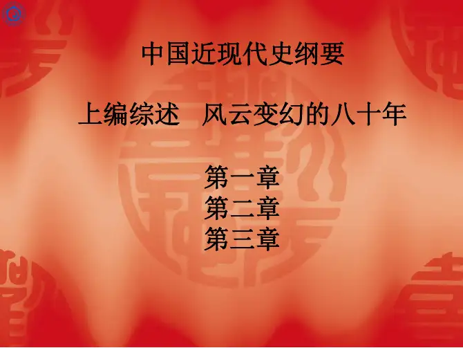 风云变幻的八十年-上编综述-中国近现代史纲要-02