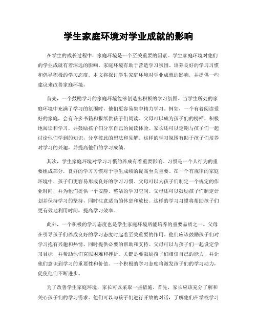 学生家庭环境对学业成就的影响