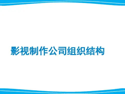 普通影视制作公司组织结构