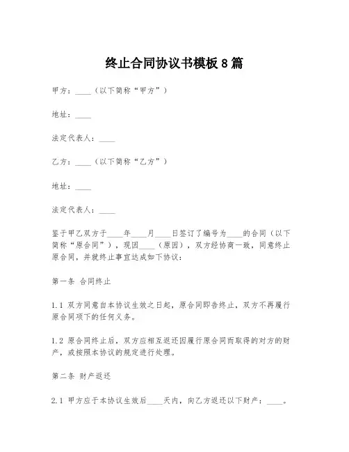 终止合同协议书模板8篇