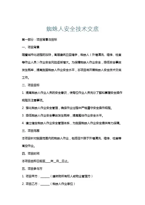 蜘蛛人安全技术交底