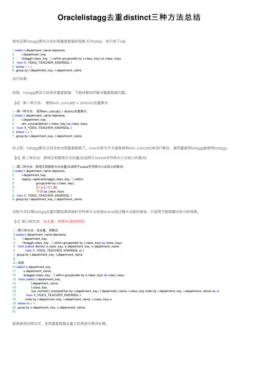 Oraclelistagg去重distinct三种方法总结