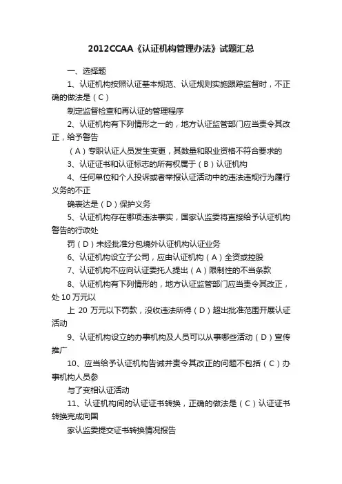 2012CCAA《认证机构管理办法》试题汇总
