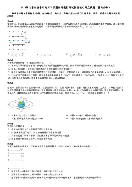 2024届山东省济宁市高三下学期高考模拟考试物理核心考点试题(基础必刷)