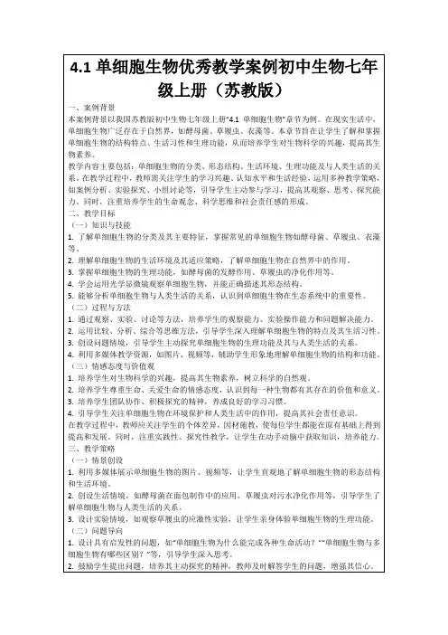 4.1单细胞生物优秀教学案例初中生物七年级上册(苏教版)