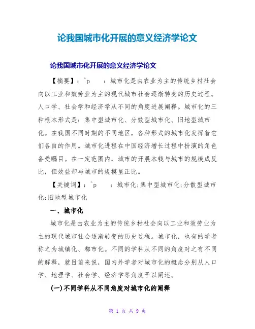 论我国城化发展的意义经济学论文