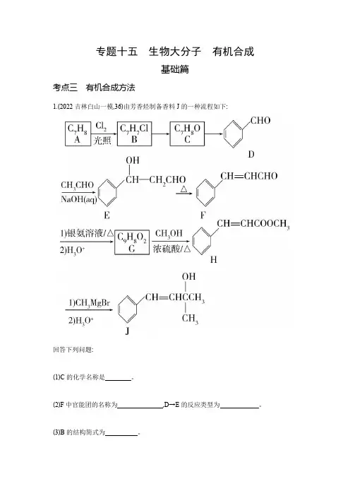 高考化学专题复习-专题十五生物大分子有机合成-基础篇-考点三有机合成方法-模拟练习题(附答案)