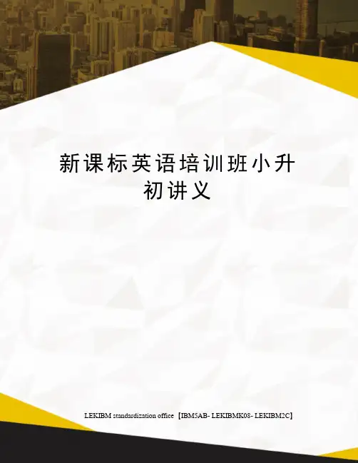 新课标英语培训班小升初讲义