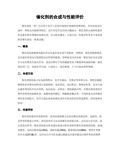 催化剂的合成与性能评价