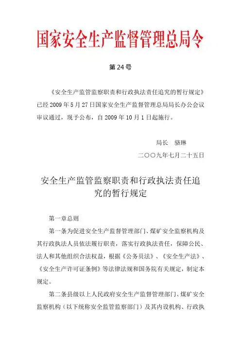 国家安监总局令 第24号——《安全生产监管监察职责和行政执法责任追究的暂行规定》