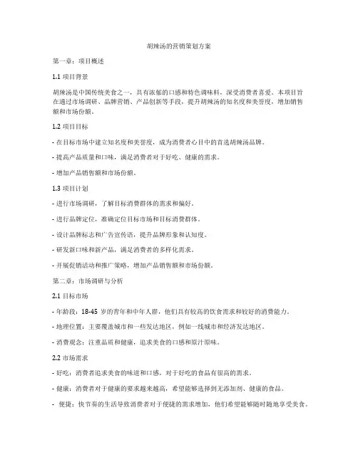 胡辣汤的营销策划方案