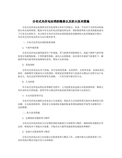分布式光伏电站消防隐患以及防火技术措施