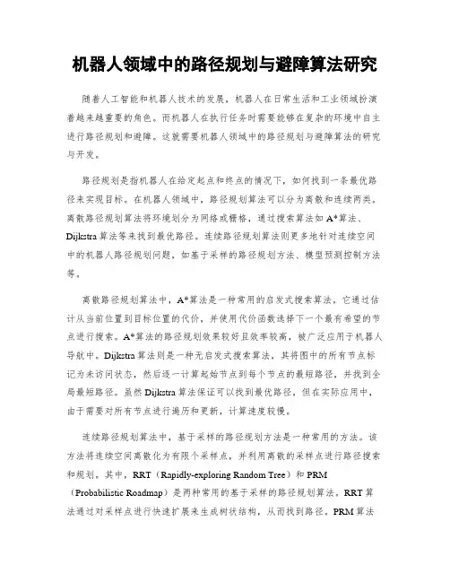 机器人领域中的路径规划与避障算法研究