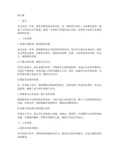 物业保安工工作总结范文(3篇)