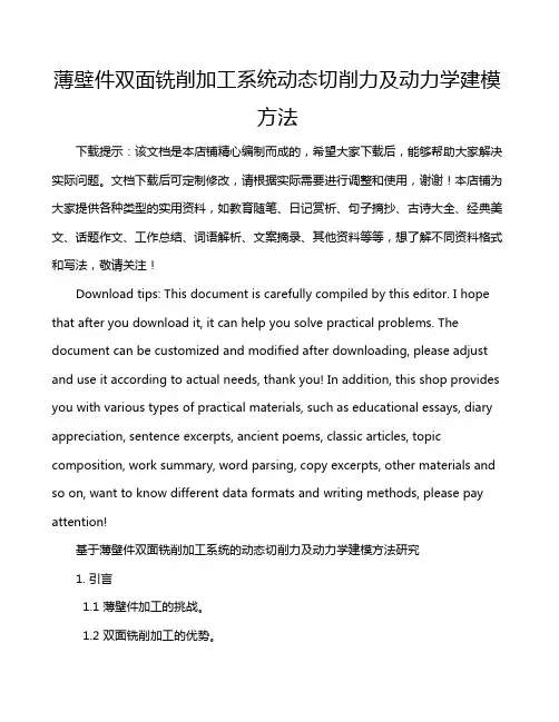 薄壁件双面铣削加工系统动态切削力及动力学建模方法