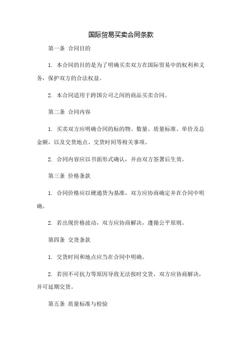 国际贸易买卖合同条款