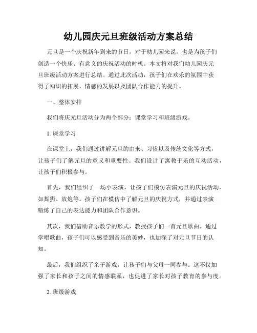 幼儿园庆元旦班级活动方案总结