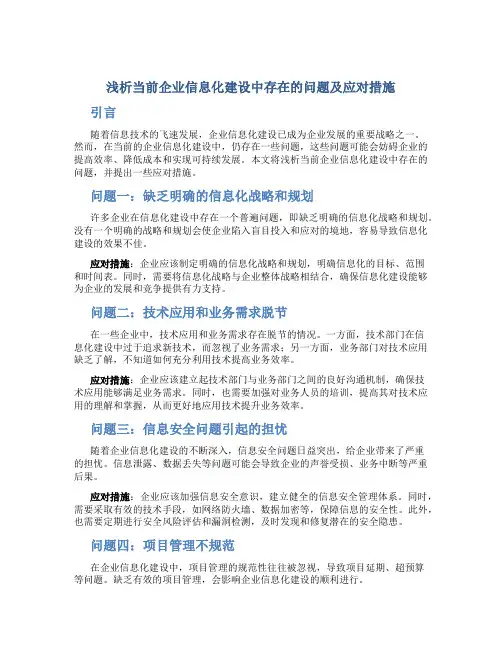 浅析当前企业信息化建设中存在的问题及应对措施