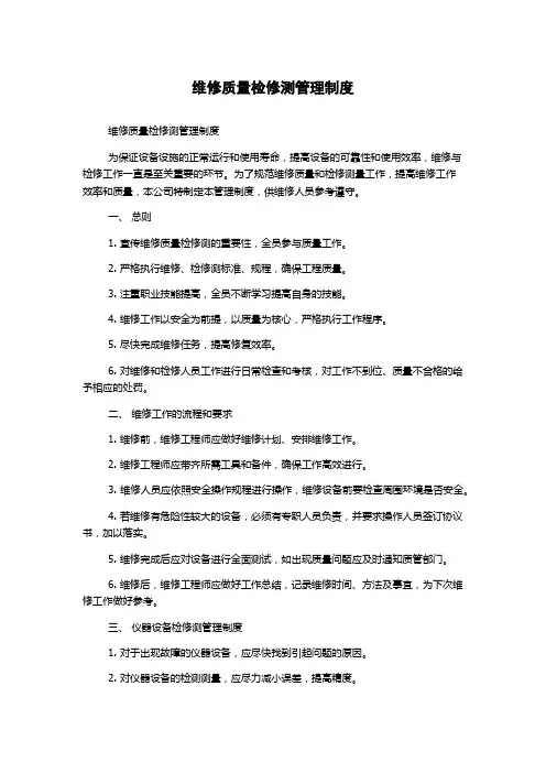 维修质量检修测管理制度